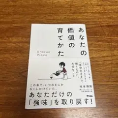 あなたの価値の育てかた　池本博則