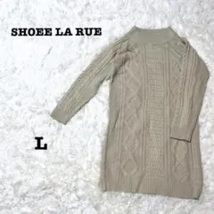 シューラルー 　ニットワンピース ケーブル編み　ベージュ　Lサイズ