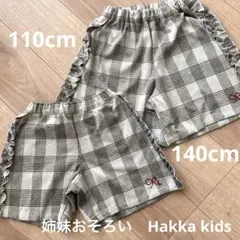 姉妹おそろい110cm140cm Hakka Kidsショートパンツキュロット