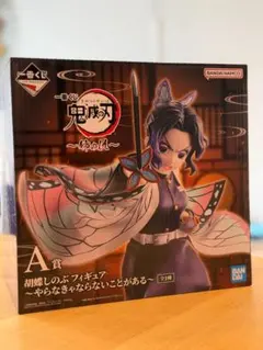 鬼滅の刃 胡蝶しのぶ 姉の仇 A賞〜やらなきゃならないことがある〜