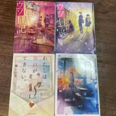 櫻いいよ 恋愛小説 4冊セット まとめ売り