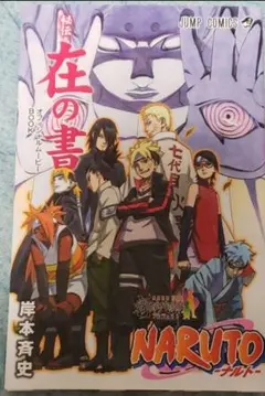 NARUTO 全巻＋NARUTO外伝、NARUTO劇場版特典 秘伝・在の書 オフィシャルムービーBOOK NARUTO-ナルト-秘伝・列の書
