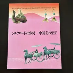 シルクロードの煌めき　中国・美の至宝　図録