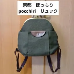 リ*。様 ぽっちり　pocchiri 　がま口 リュック カバーフラップ9.0 リュック｜ぽっちり｜京都のがま口専門店 公式通販サイト
