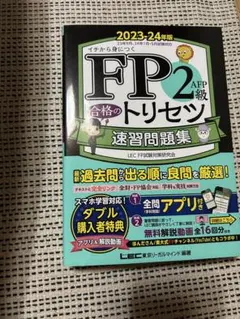 FP2 AFP級 合格のトリセツ 速習問題集