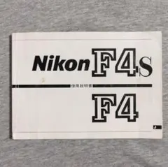 Nikon F4 F4s 使用説明書のサムネイル