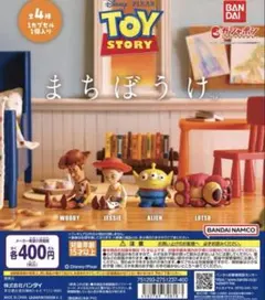 トイ・ストーリー まちぼうけ　4体セット