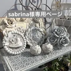 sabrina様専用ページ