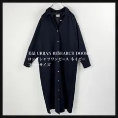 6923美品 URBAN RESEARCH DOORS ロングシャツワンピース紺
