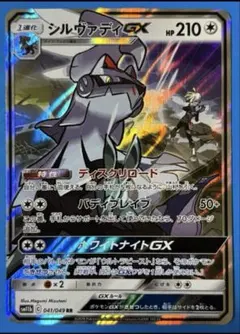 シルヴァディGX RR SM11b ドリームリーグ 041/049