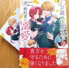 心が読める王女は婚約者の溺愛に気づかない 2 1月　新刊 カード付 2巻