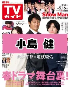 週間TVガイド 小島健 Aぇ! group 雑誌 切り抜き