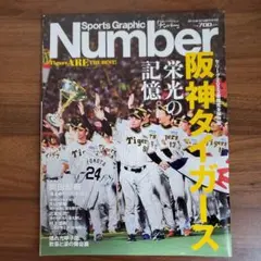 Sports Graphic Number 阪神タイガース特集号