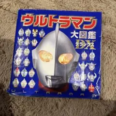 【中古】ウルトラマン大図鑑デラックス