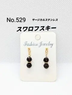 ハンドメイドピアス　No.529 　スワロフスキー　サージカルステンレス