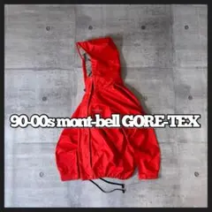 90-00s old mont-bell GORE-TEX シェルジャケット