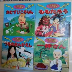 は*し様 1.2 日本昔ばなしアニメ絵本4冊セット