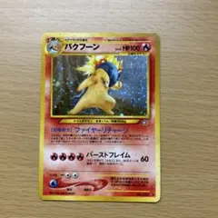 ジ*ム様 旧裏 バクフーン ★ 拡張パック第1弾 金、銀、新世界へ…