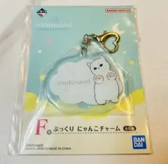 mofusand 一番くじ F賞 ぷっくりにゃんこチャーム モフサンド