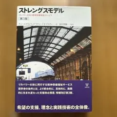 ストレングスモデル リカバリー志向の精神保健福祉サービス[第3版]C.A.ラップ