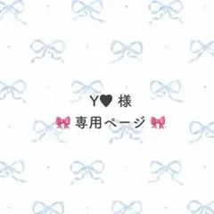 Y♥ 様　専用ページ