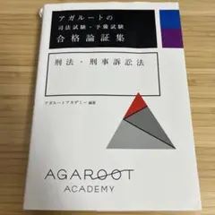 【裁断済】アガルート　教材セット　2022 アガルート憲民刑短答知識完成講座2022