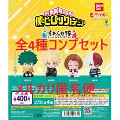 僕のヒーローアカデミア すわらせ隊 全4種コンプセット①