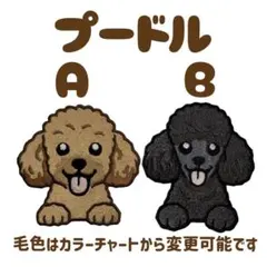 プードル 犬 刺繍 ワッペン シール ワンコワッペン