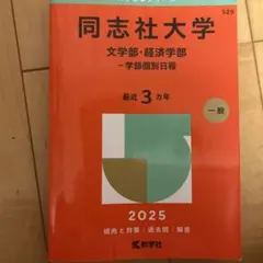 2025年最新】同志社大学 過去問の人気アイテム - メルカリ