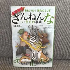 おもしろい!進化のふしぎ ますますざんねんないきもの事典