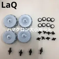 LaQ ラキュー　ハマクロン大小セット