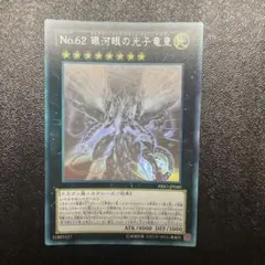 No.62 銀河眼の光子竜星 ホログラフィック