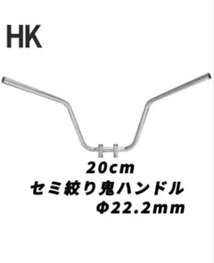 HK セミ絞り鬼ハンドル 20cm Φ22.2mm - メルカリ