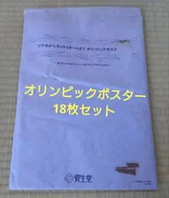 【訳あり】資生堂 アテネからモントリオールまで オリンピックポスター 18枚のサムネイル