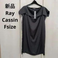 新品☆Ray Cassin サテンワンピース フリーサイズ