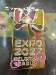 【エラー品・非売品・未開封】2027 セルビア万博 ピンバッジ 非売品】 EXPO 2027 セルビア万博 ベオグラード ピンバッジ 万博