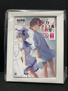ようこそ実力至上主義の教室へ 2nd Season 0巻 初回限定盤 特典小説のサムネイル