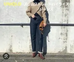 【UNIQLO】スリムストレートハイライズジーンズ　27サイズ　股下約74㎝
