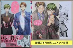 即購入不可★先にコメント必須「社長! 私はあなたの(男装)秘書です。①」特典2付