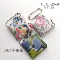 リバティラミネートのボールチェーン付き ミニミニポーチ 500-22