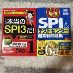 SPI3対策本とテストセンター問題集セット