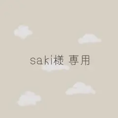 saki様 専用