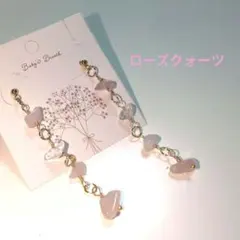 【新品】ハンドメイド　ローズクォーツとクリスタルのロングピアス