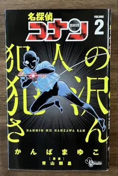 名探偵コナン 犯人の犯沢さん　第2巻