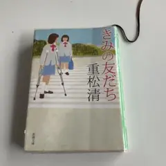 きみの友だち