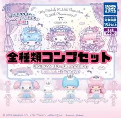 【新品未開封】リトルツインスターズマイメロディ DOLLYMIXどーりーみっくす