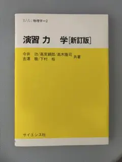 演習力学