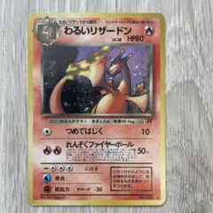 旧裏 わるいリザードン キラ ロケット団 ポケモンカード - メルカリ