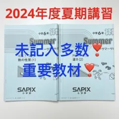 ☆2024受験】Sapix6年2023年度版 理科 日曜特訓 - メルカリ