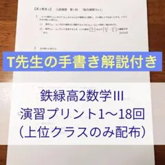 鉄緑高2数学 III 演習プリント 楽天市場】鉄緑会 高2 数IIIA 演習プリント 【計15回分】 2017 009s0D